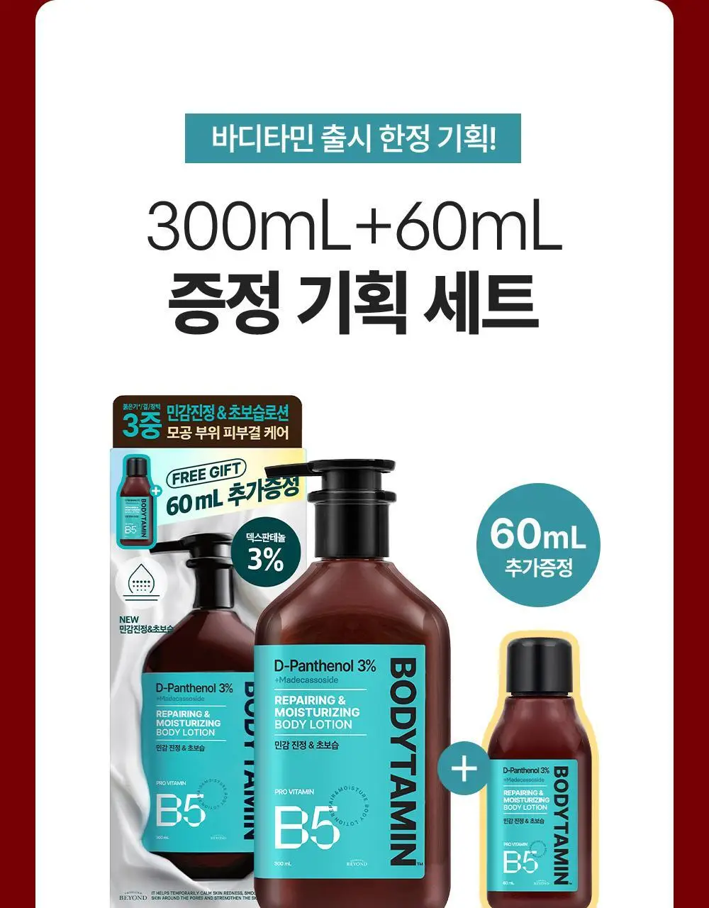 [민감장벽케어/120ml증정]비욘드 바디타민 판테놀 3%고함량 민감진정 바디로션 300ml 단품/기획 상세페이지 8